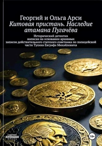 Обложка книги «Китовая пристань. Наследие атамана Пугачёва»