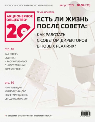 Обложка книги «Акционерное общество: вопросы корпоративного управления. № 08 (219), август 2022»