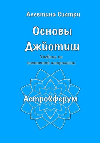 Обложка книги «Основы Джйотиш. Учебник по восточной астрологии»