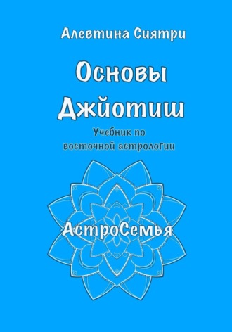 Алевтина Сиятри. Основы Джйотиш. Учебник по восточной астрологии