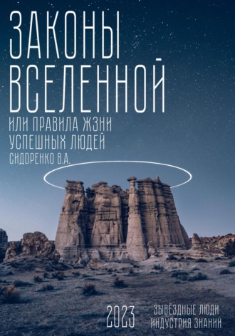 Обложка книги «Законы вселенной. Или правила жизни успешных людей»