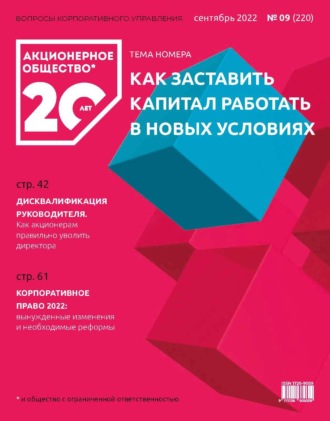 Обложка книги «Акционерное общество: вопросы корпоративного управления. № 09 (220), сентябрь 2022»