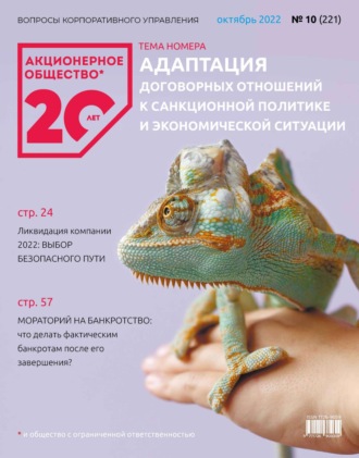 Обложка книги «Акционерное общество: вопросы корпоративного управления. № 10 (221), октябрь 2022»