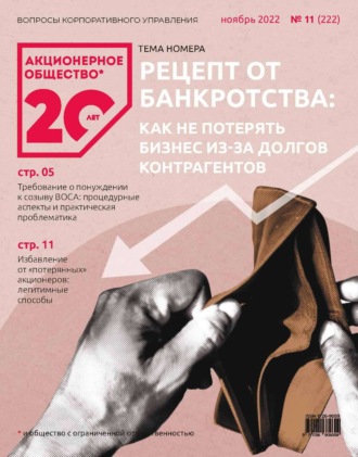Обложка книги «Акционерное общество: вопросы корпоративного управления. № 11 (222), ноябрь 2022»