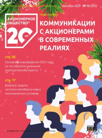 Обложка книги «Акционерное общество: вопросы корпоративного управления. № 12 (223), декабрь 2022»