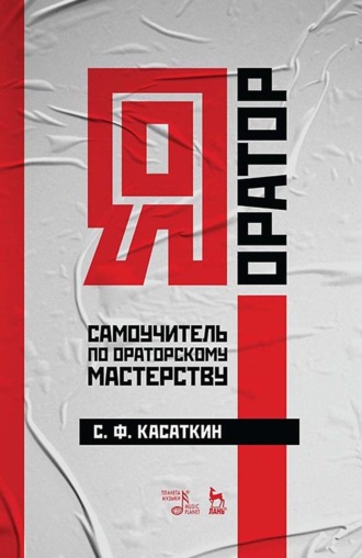 С. Ф. Касаткин. Я – оратор. Самоучитель по ораторскому мастерству. Учебное пособие