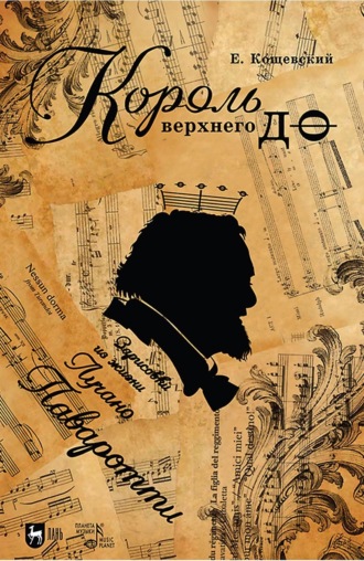 Евгений Кощевский. Король верхнего до. Зарисовки из жизни Лучано Паваротти