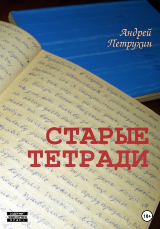 Андрей Петрухин. Старые тетради