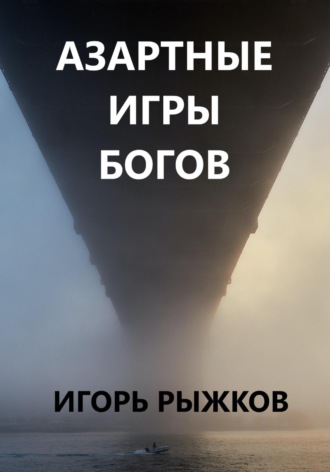 Обложка книги «Азартные игры богов»