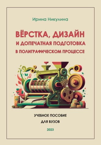 Обложка книги «Верстка, дизайн и допечатная подготовка в полиграфическом процессе»