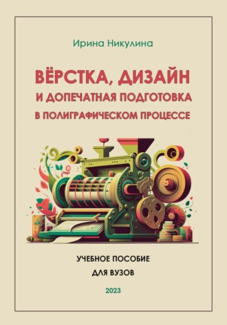 Ирина Никулина. Верстка, дизайн и допечатная подготовка в полиграфическом процессе