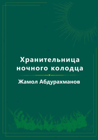 Обложка книги «Хранительница ночного колодца»
