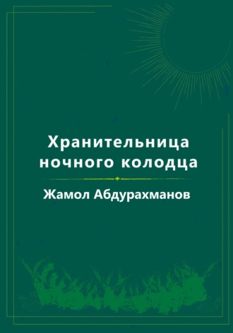 Жамол Мухаммадович Абдурахманов. Хранительница ночного колодца