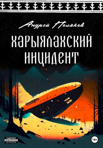 Обложка книги «Харыялахский инцидент»