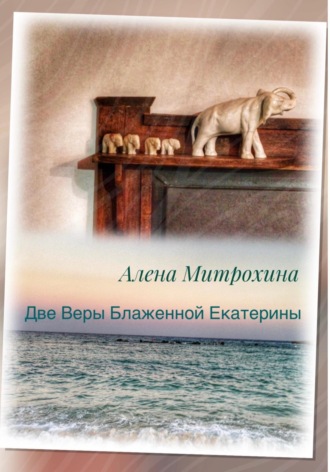 Обложка книги «Две Веры Блаженной Екатерины»