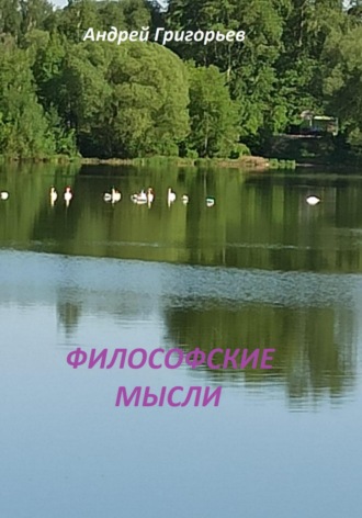 Обложка книги «Философские мысли»