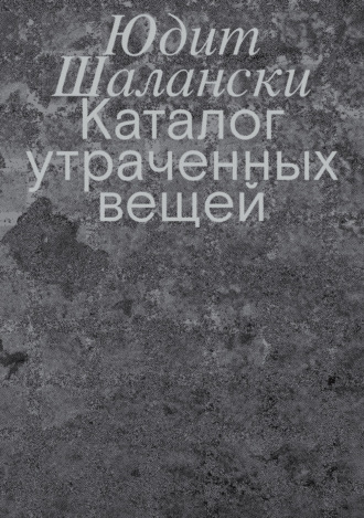 Обложка книги «Каталог утраченных вещей»