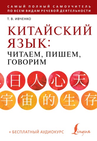 Обложка книги «Китайский язык: читаем, пишем, говорим (+ аудиокурс)»