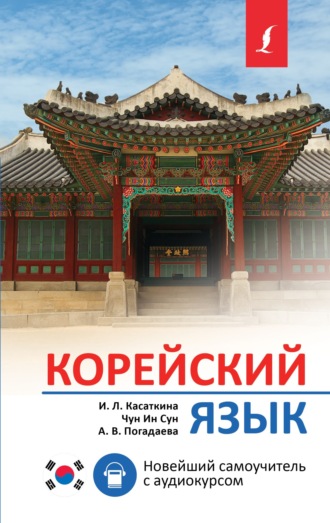 Обложка книги «Корейский язык. Новейший самоучитель с аудиокурсом»