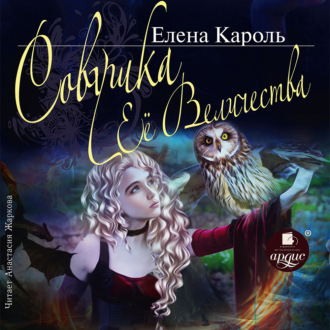 Обложка книги «Совушка её величества»