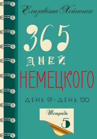 Обложка книги «365 дней немецкого. Тетрадь пятая»