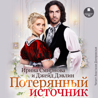 Обложка книги «Потерянный источник»