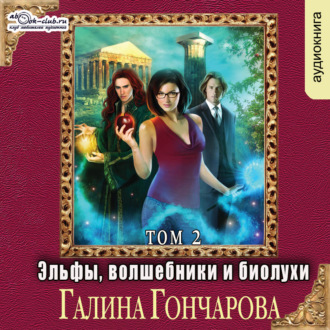 Обложка книги «Эльфы, волшебники и биолухи (том 2)»