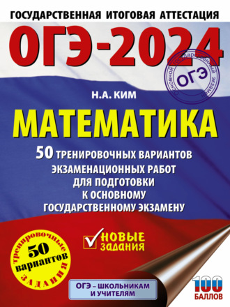 Обложка книги «ОГЭ-2024. Математика. 50 тренировочных вариантов экзаменационных работ для подготовки к основному государственному экзамену»