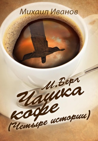 Обложка книги «М. Берг. Чашка кофе (Четыре истории)»