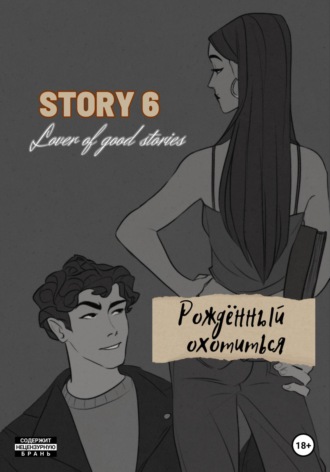Обложка книги «STORY № 6. Рождённый охотиться»