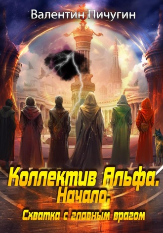 Обложка книги «Коллектив Альфа. Начало. Схватка с главным врагом»