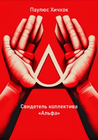 Обложка книги «Свидетель коллектива «Альфа»»