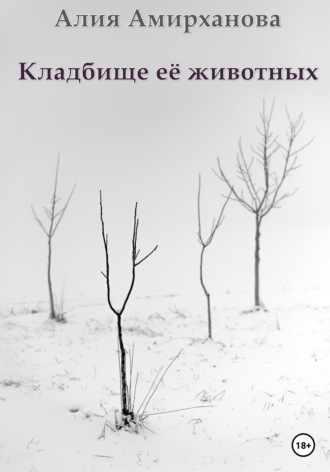 Обложка книги «Кладбище её животных»