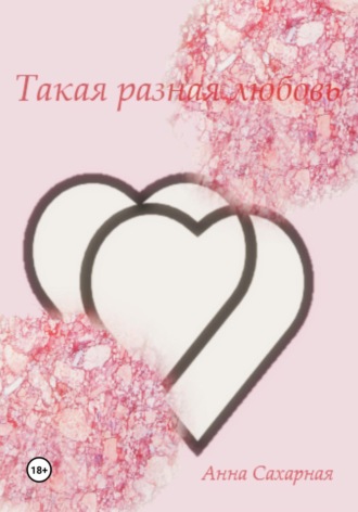 Обложка книги «Такая разная любовь»