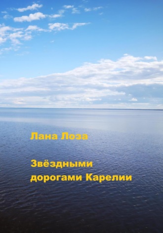 Обложка книги «Звёздными дорогами Карелии»