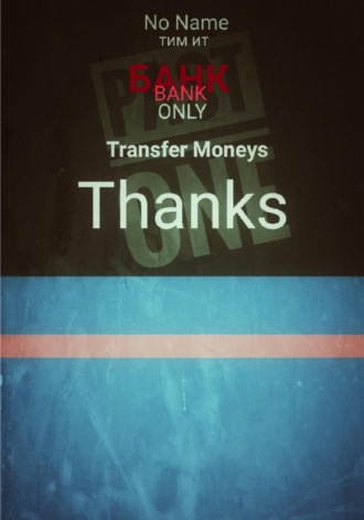 Обложка книги «Банк only Transfer money. Thanks»