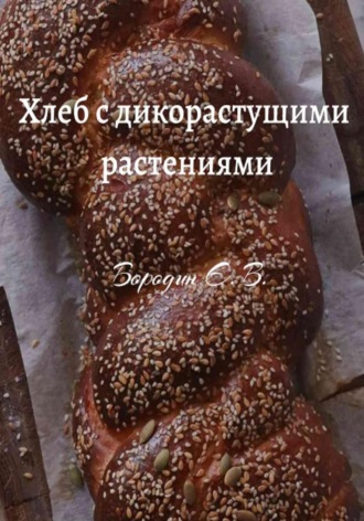 Обложка книги «Хлеб с дикорастущими растениями»