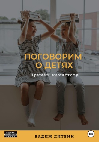 Обложка книги «Поговорим о детях. Причём начистоту»