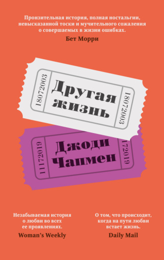 Обложка книги «Другая жизнь»