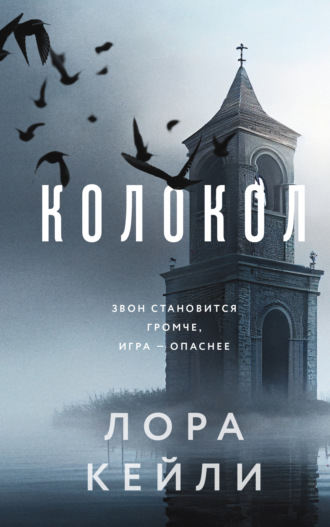 Обложка книги «Колокол»