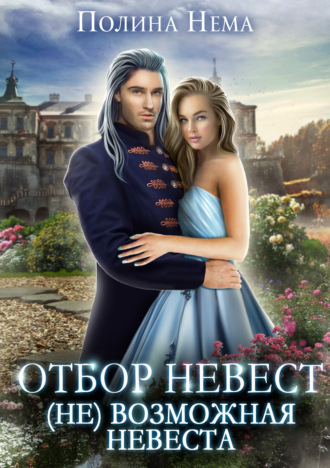 Обложка книги «Отбор невест. (Не)возможная невеста»