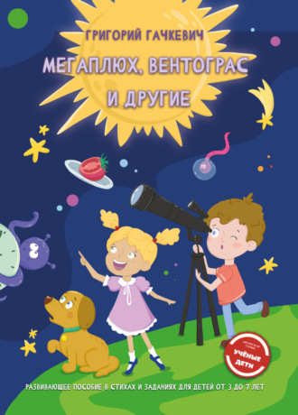 Обложка книги «Мегаплюх, Вентограс и другие»