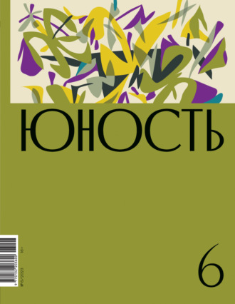 Обложка книги «Журнал «Юность» №06/2023»