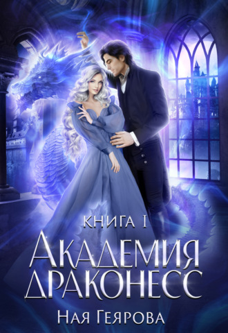 Обложка книги «Академия Драконесс»