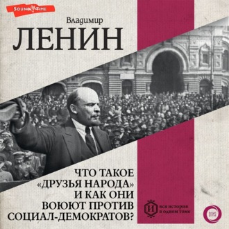 Обложка книги «Что такое «друзья народа» и как они воюют… против социал-демократов?»