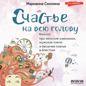 Обложка книги «Счастье на всю голову. Важное про женские изюминки, мужское плечо и бесючее платье в блестках»