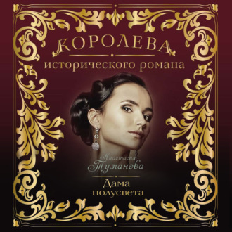 Обложка книги «Дама полусвета»