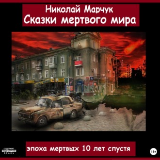 Обложка книги «Сказки мертвого мира»