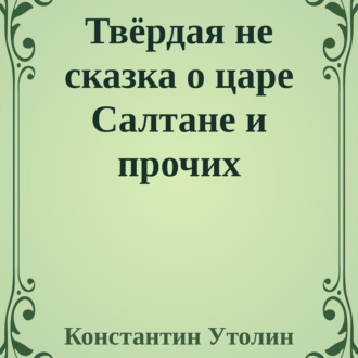 Обложка книги «Твёрдая не сказка о царе Салтане и прочих персонажах»