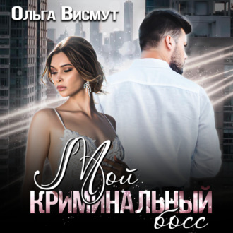 Обложка книги «Мой криминальный босс»